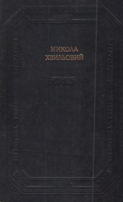 Твори — Хвильовий Микола