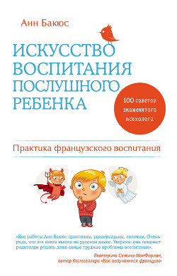 Искусство воспитания послушного ребенка - Бакюс Анн