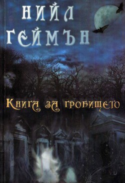 Книга за гробището - Геймън Нийл