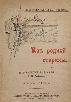 Из родной старины — Лебедев Владимир Петрович