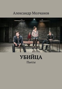 Убийца. Пьесы — Молчанов Александр