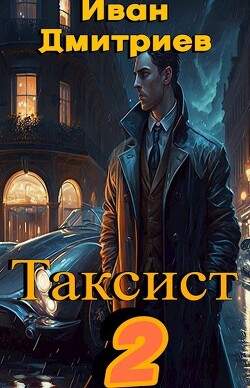 Таксист. Российская империя (СИ) — Дмитриев Иван Иванович