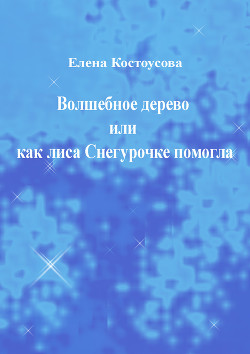 Волшебное дерево или как лиса Снегурочке помогла — Костоусова Елена Викторовна