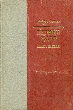 Первый удар. Книга 1. У водонапорной башни - Стиль Андрэ