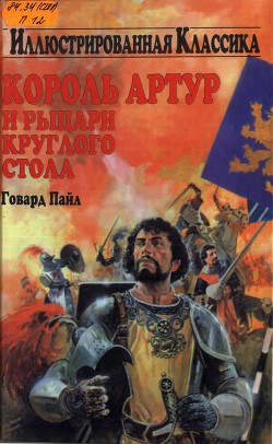 Король Артур и рыцари круглого стола - Пайл Говард