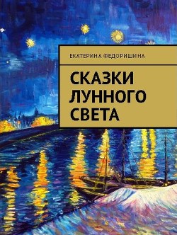 Сказки лунного света - Федоришина Екатерина