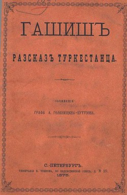 Гашиш. Рассказ туркестанца — Голенищев-Кутузов Арсений Аркадьевич