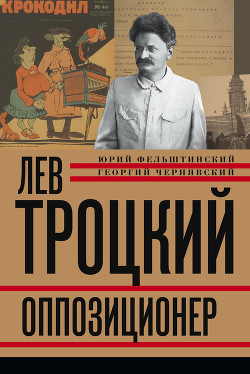 Лев Троцкий - Чернявский Георгий Иосифович