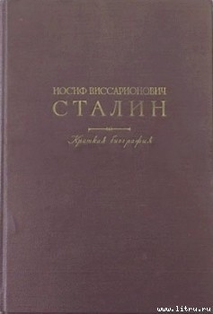 Краткая биография - Сталин Иосиф Виссарионович