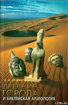 Древние города и Библейская археология. Монография - Опарин Алексей Анатольевич