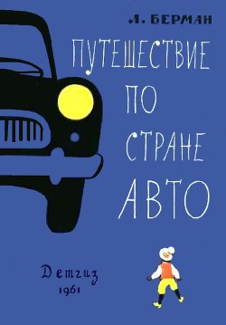 Путешествие по стране Авто — Берман Лазарь Васильевич