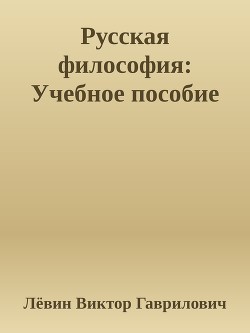 Русская философия Учебное пособие — Гаврилович Лёвин Виктор