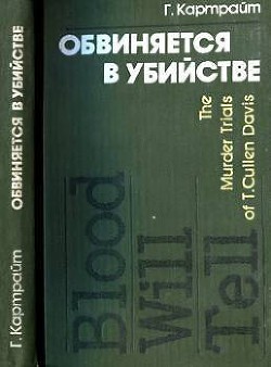 Обвиняется в убийстве - Картрайт Гарри