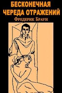 Бесконечная череда отражений - Браун Фредерик