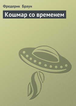 Кошмар со временем - Браун Фредерик