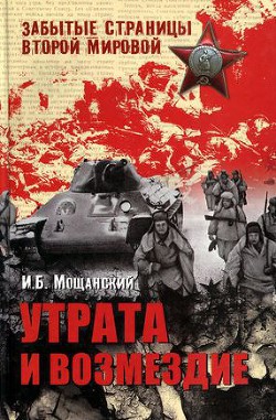 Утрата и возмездие - Мощанский Илья Борисович