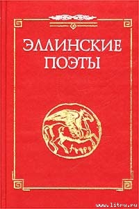 Стихотворения из сб. Эллинские поэты - Анакреонт Феокрит Гомер