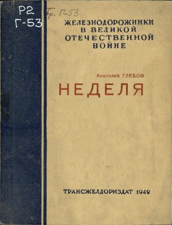 Неделя - Глебов Анатолий Глебович