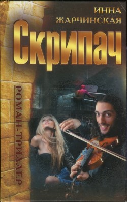 Скрипач - Жарчинская Инна