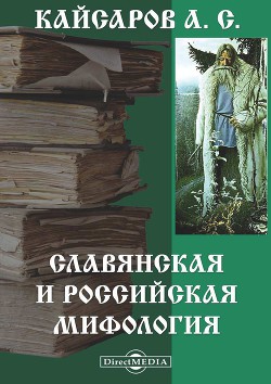 Славянская и Российская мифология - Кайсаров Андрей Сергеевич