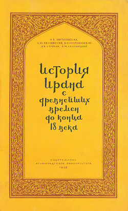 История Ирана с древнейших времен до конца XVIII века - Якубовский Александр Юрьевич