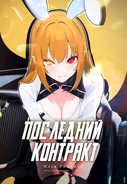 Последний Контракт Том 3 (СИ) — Романов Илья Николаевич