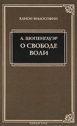 О воле в природе — Шопенгауэр Артур