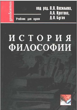 История философии: Учебник для вузов - Бугай Дмитрий Владимирович