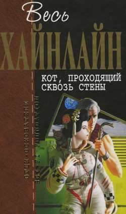 Т. 06 Кот, проходящий сквозь стены - Хайнлайн Роберт Энсон