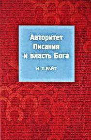 Авторитет Писания и власть Бога - Райт Том