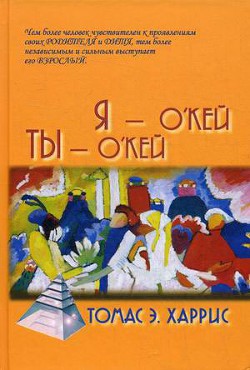 Я окей и ты окей — Харрис Томас Энтони