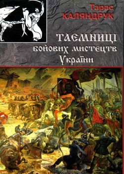 Тайны боевых искусств Украины (ЛП) - Каляндрук Тарас