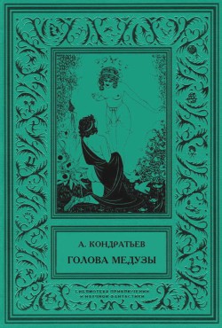 Голова Медузы — Кондратьев Александр Алексеевич