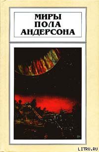 Мир без звезд - Андерсон Пол Уильям