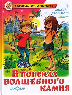 В поисках волшебного камня (Черный камень) - Саломатов Андрей Васильевич