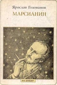 Марсианин (опыт биографии) - Голованов Ярослав Кириллович