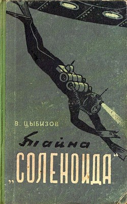 Тайна «Соленоида» (др.изд.) - Цыбизов Владимир Дмитриевич