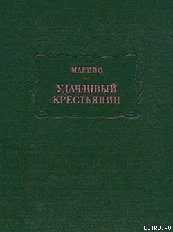 Удачливый крестьянин - де Шамбле́н де Мариво́ Пьер Карле