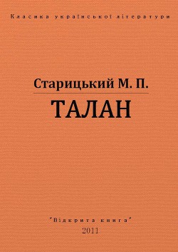 Талан - Старицкий Михаил Петрович