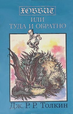 Хоббит, или Туда и обратно (перевод Зинаиды Бобырь) - Толкин Джон Рональд Руэл