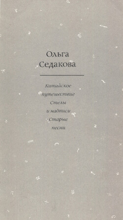 Китайское путешествие. Стелы и надписи. Старые песни — Седакова Ольга Александровна