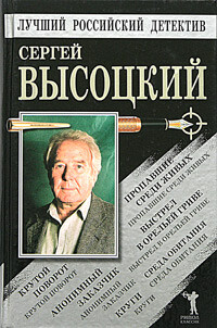 Пропавшие среди живых. Выстрел в Орельей Гриве. Крутой поворот. Среда обитания. Анонимный заказчик. Круги — Высоцкий Сергей Александрович