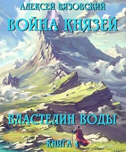 Властелин воды (СИ) - Вязовский Алексей