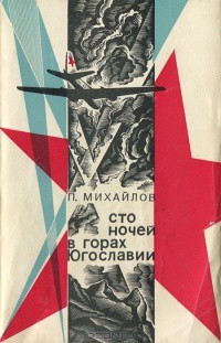 Сто ночей в горах Югославии - Михайлов Павел Михайлович