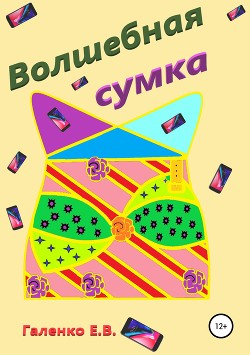 Волшебная сумка — Галенко Елена