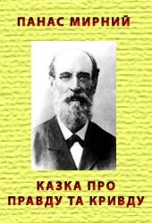 Казка про Правду та Кривду - Мирний Панас