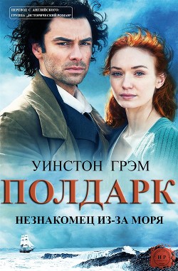 Незнакомец из-за моря (ЛП) — Грэм Уинстон