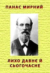 Лихо давнє й сьогочасне - Мирний Панас