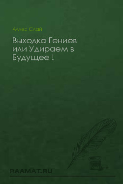 Выходка Гениев или Удираем в Будущее ! - Аллес Слай А.