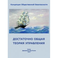 Достаточно Общая Теория Управления - Внутренний Предиктор СССР (ВП СССР)